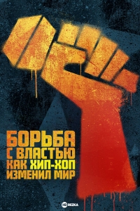Постер «Борьба с властью: как хип-хоп изменил мир»