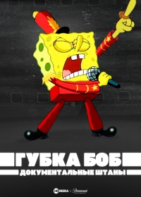 Постер «Губка Боб Документальные Штаны»