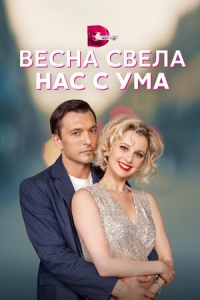 Постер «Весна свела нас с ума»