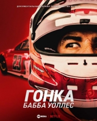 Постер «Гонка: Бабба Уоллес»