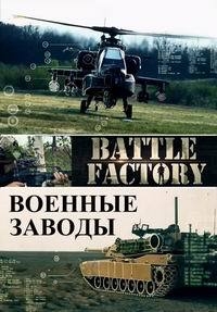 Постер «Военные заводы (2015)»