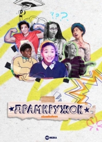 Постер «Драмкружок»