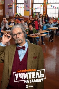 Постер «Учитель на замену»