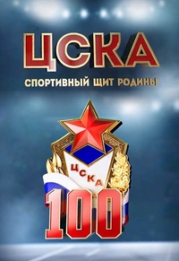 Постер «ЦСКА. Спортивный щит Родины»
