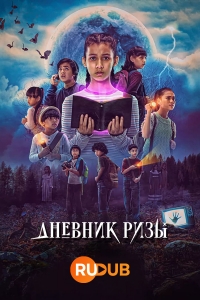 Постер «Дневник Ризы»