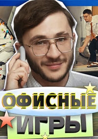 Постер «Офисные игры»