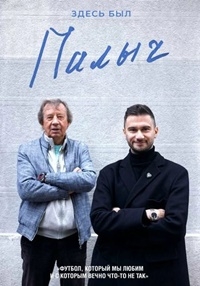 Постер «Здесь был Палыч»