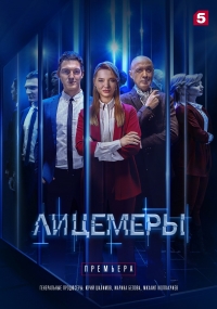 Постер «Лицемеры (2022)»