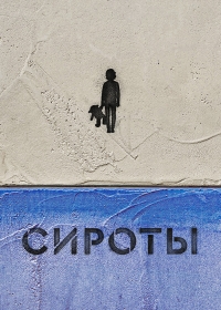 Постер «Сироты»