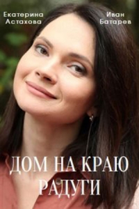 Постер «Дом на краю радуги»