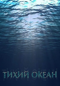 Постер «Тихий океан (2020)»