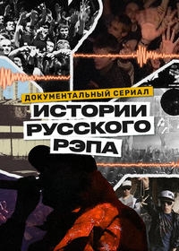 Постер «Истории русского рэпа»