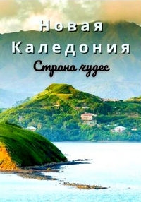 Постер «Новая Каледония. Страна чудес»
