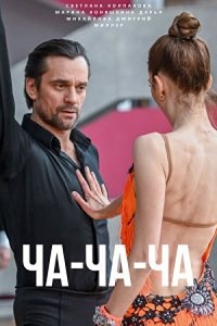 Постер «Ча-ча-ча»