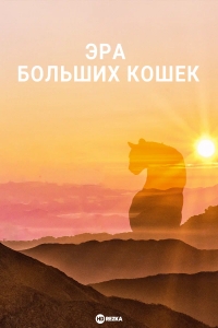 Постер «Эра больших кошек»