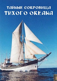 Постер «Тайные сокровища Тихого океана»
