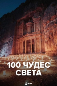 Постер «100 чудес света»
