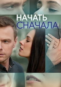 Постер «Начать сначала»