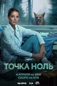 Постер «Точка ноль»