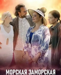 Постер «Морская Заморская»