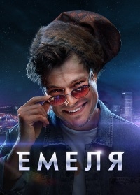 Постер «Емеля»