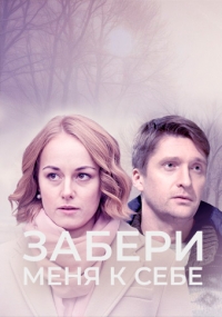 Постер «Забери меня к себе»