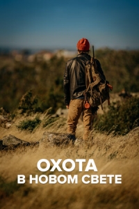 Постер «Охота в Новом свете»