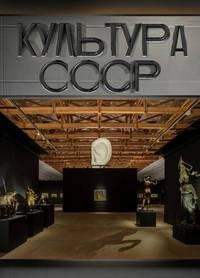 Постер «Культура СССР»
