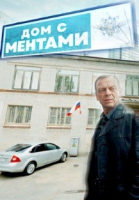 Постер «Дом с ментами»