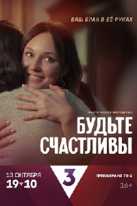 Постер «Будьте счастливы»