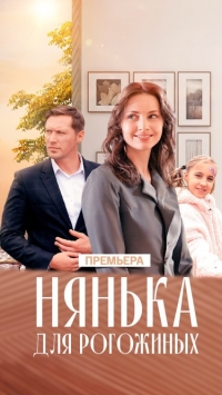Постер «Нянька для Рогожиных»