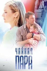 Постер «Чайная пара»