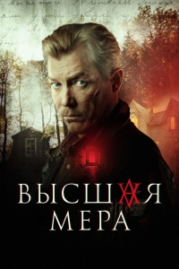 Постер «Высшая мера (2022)»