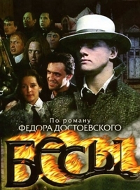 Постер «Бесы (2007)»