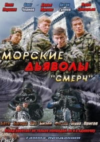 Постер «Морские дьяволы. Смерч. Судьбы»