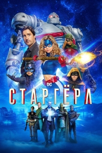 Постер «Старгерл»