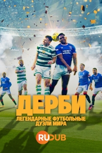 Постер «Дерби — Легендарные футбольные дуэли мира»