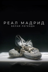 Постер «Реал Мадрид. Белая легенда»