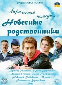Постер «Небесные родственники»