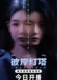 Постер «Маяк на другом берегу»