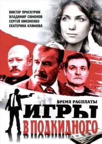 Постер «Игры в подкидного»