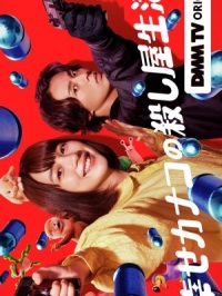 Постер «Счастливая жизнь киллера Канако»