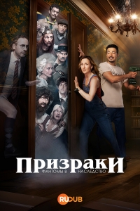 Постер «Призраки: Фантомы в наследство»