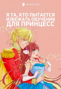 Постер «Я та, кто пытается избежать обучения для принцесс»