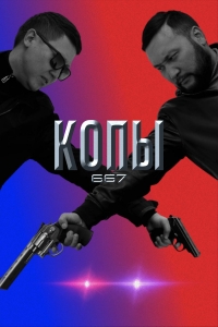 Постер «Копы 667»
