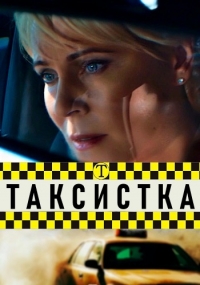 Постер «Таксистка (2019)»