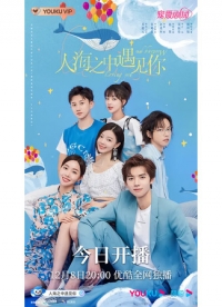 Постер «Встретить тебя, полюбить тебя»