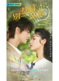 Постер «Не шутите с бывшей»