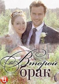 Постер «Второй брак»