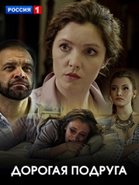 Постер «Дорогая подруга»